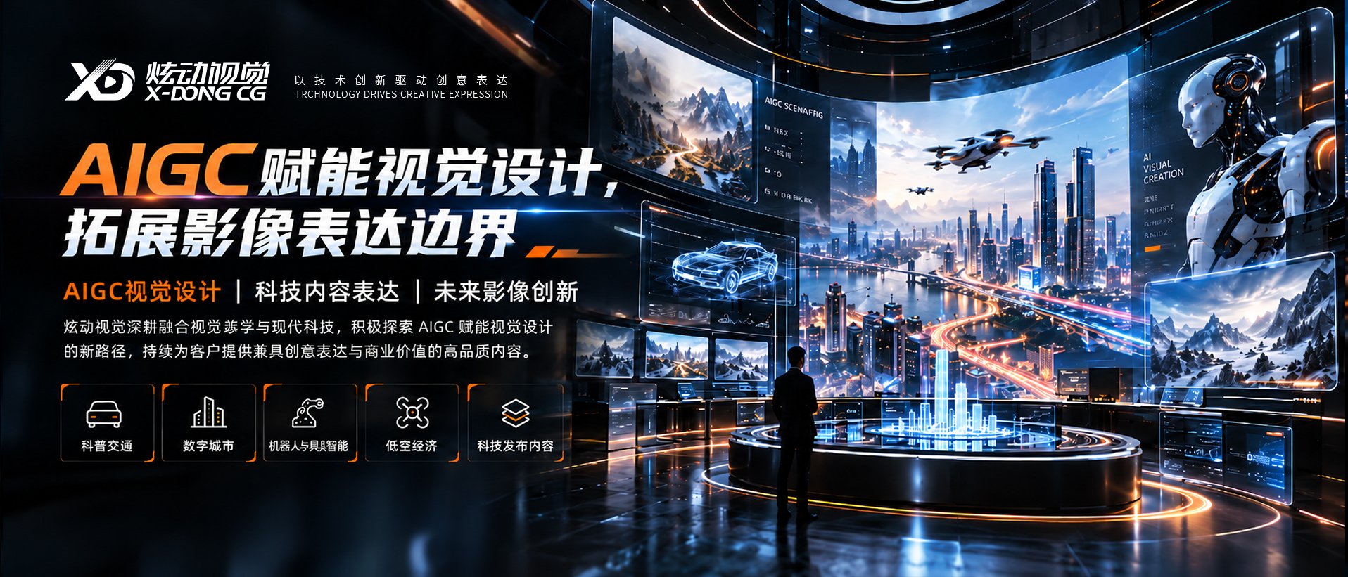 AIGC赋能视觉设计，拓展影像表达边界