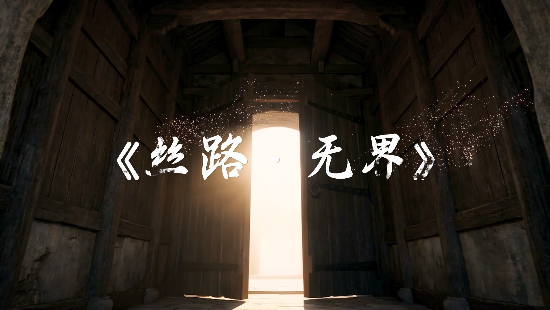 AIGC创意短片「丝路·无界」