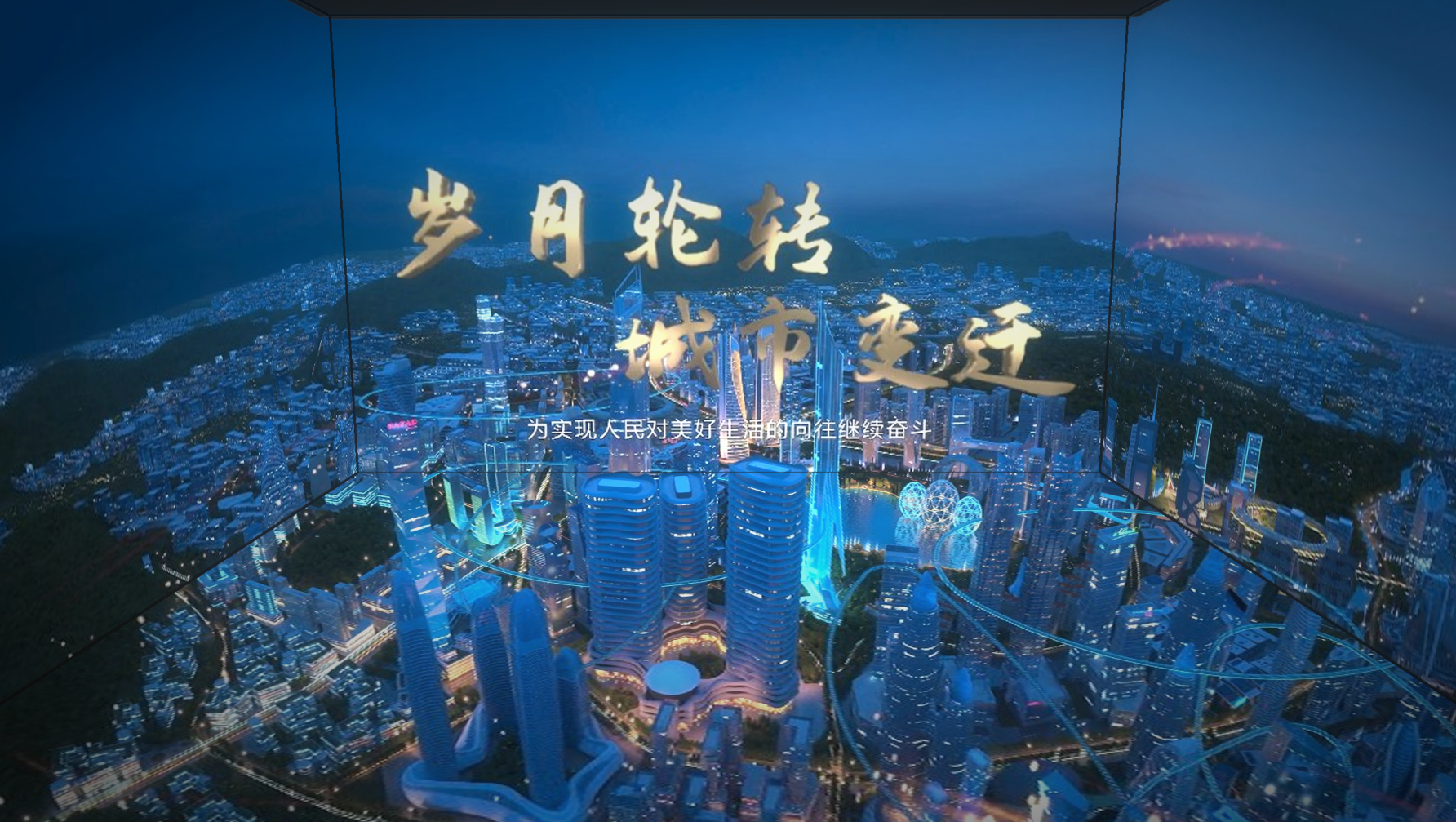 沉浸式空间动画:《闲林规划馆：年轮